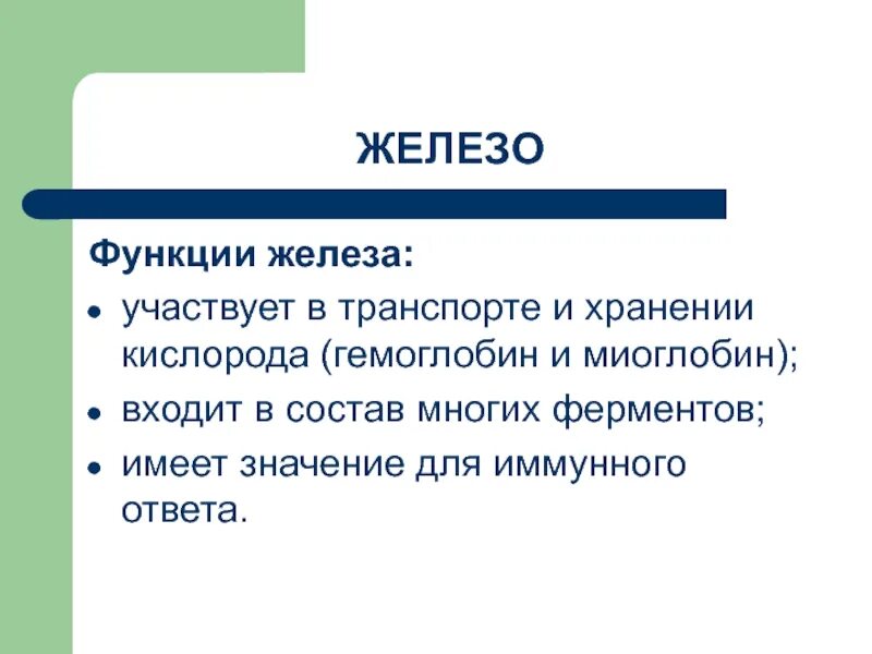 Перечислите функции железа. Функции железа. Функции железа в организме. Основные функции железа.