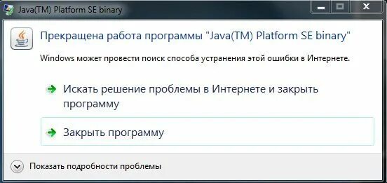 Прекращена работа программы. Прекращена работа программы java. Прекратить работу. Прекращена работа программы как исправить.