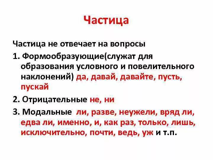 Сколько частиц в предложении пусть не сабельным. Формообразующие и Модальные частицы. Частицы отрицательные и формообразующие. Формообразующие и Модальные частицы таблица. Формообразующие частицы служат для образования.