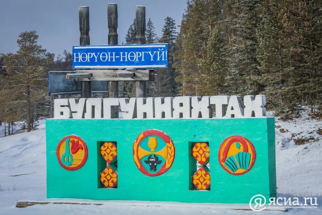 Булгунняхтах. Новый парк появился в селе малокирсановка. Булгунняхтах якутия. С хангаласский с булгунняхтах. Булгунняхтах.