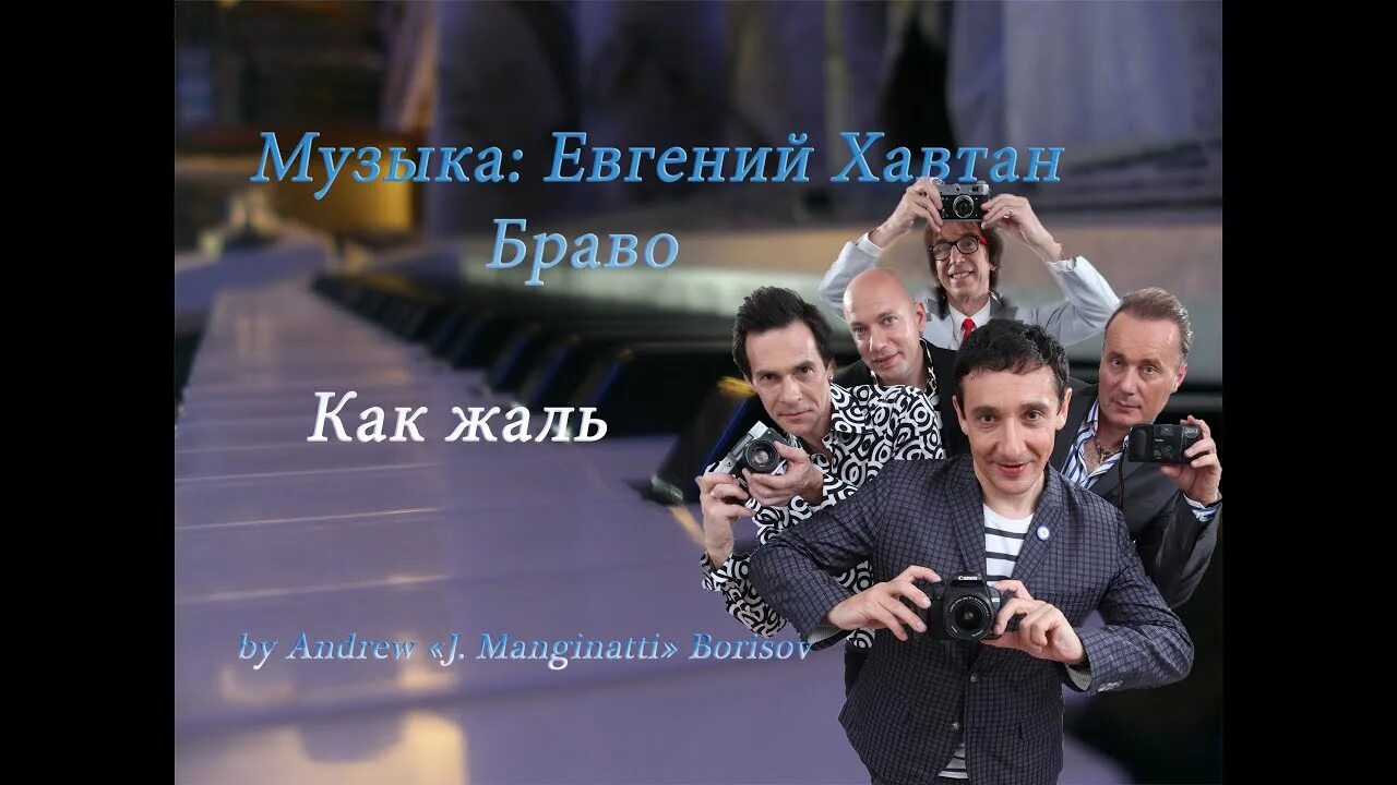 Браво как жаль обложка. Песня как жаль. Жаль что молодость мелькнула. Стих про жаль. Как жаль браво аккорды.