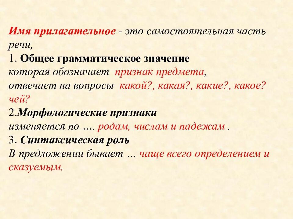 Какое определение у прилагательного. Грамматические признаки прилагательных 6 класс. Прилагательное основные признаки. Морфологические и синтаксические признаки прилагательного. Грамматические признаки имен прилагательных.