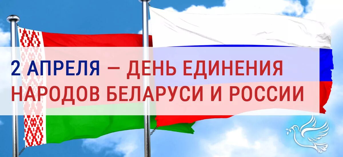 День единения народов Беларуси и России. 2 Апреля день единения народов Беларуси и России. День единения России и Белоруссии 2 апреля. День единения народов. С днем единения россии и белоруссии поздравления