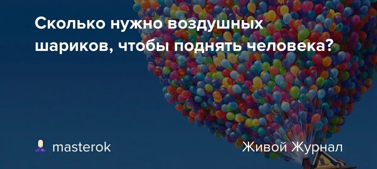 Сколько поднимает воздушный шарик. Сколько воздушных шариков поднимут человека. Сколько нужно шаров чтобы поднять человека. Сколько шариков нужно чтобы поднять человека в воздух. Сколько шариков надо чтобы улететь.