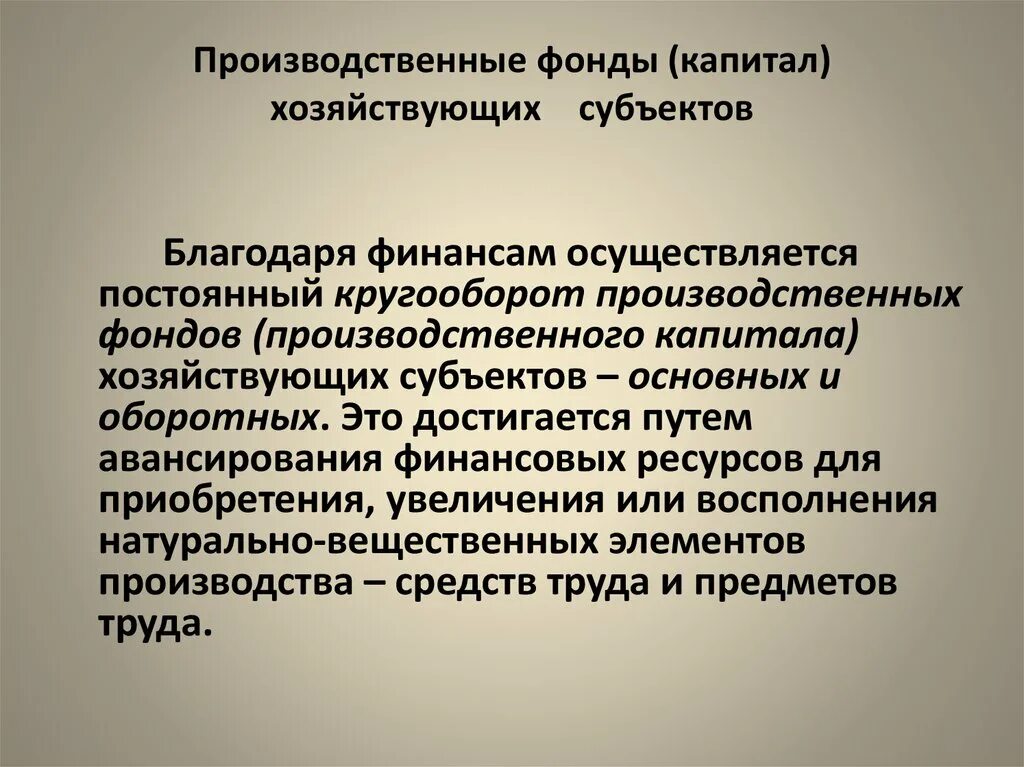 Производственные фонды производственный капитал. К основным производственным фондам относятся. Классификация оборотных средств организации. Основной капитал и основные фонды. Какова схема функционирования уставного капитала?.