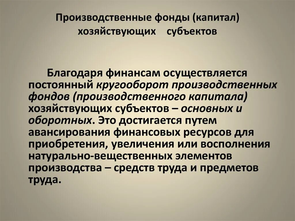 Капитал и фонды организаций. Производственные фонды(капитал).. Производительный капитал примеры. Основной производственный капитал. Производственный капитал это в экономике.