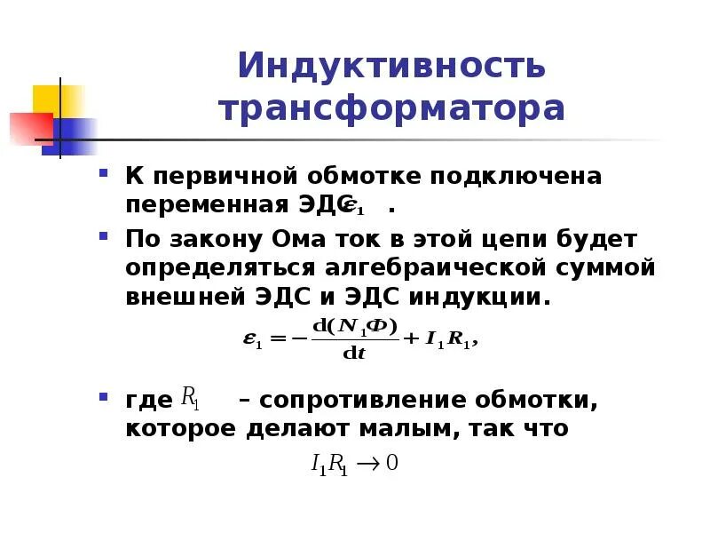 Эдс в трансформаторе. Индукция в трансформаторе. Индуктивность трансформатора. Индуктивность трансформатора формула. Индукция в трансформаторе формула.