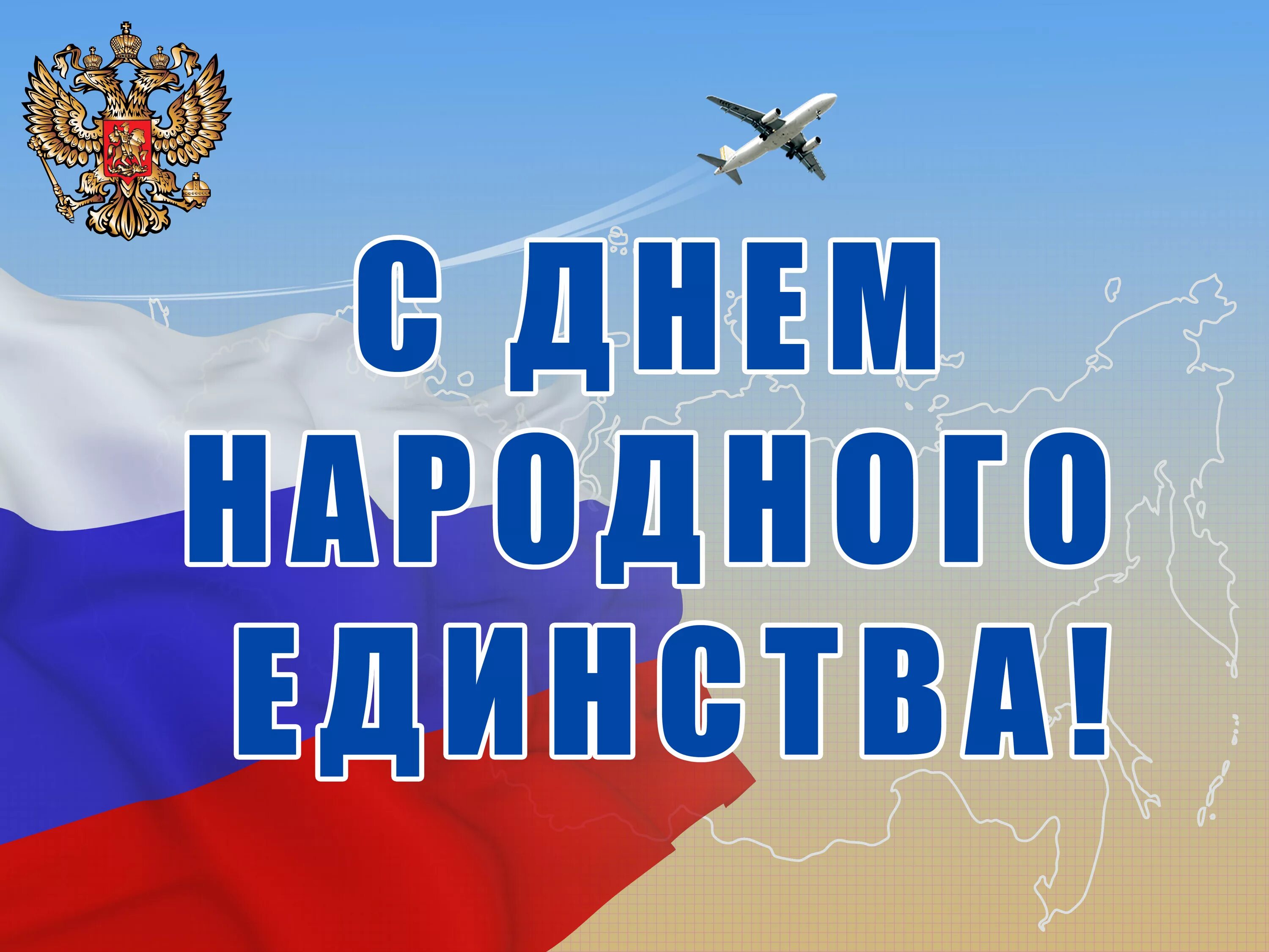 День 4 ноября 2019. День народного Единстства. День народног оединсва. 4 Ноября день народного единства. Деньгародного ежинства.