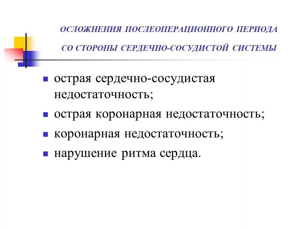 Послеоперационные осложнения со стороны дыхательной системы. Послеоперационные осложнения сердечно сосудистой системы. Послеоперационные осложнения со стороны сердечно сосудистой системы. Осложнение послеоперационного периода со стороны ССС. Возможные послеоперационные осложнения