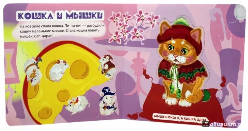 Мышки до кошки 20 шагов. Кошки мышки стих. кошечка и мышка стихи для малышей. стишок про кошку и мышку. книжка стихотворений кошки-мышки для детей.