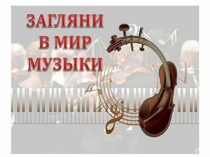 Песня мир готов открыть