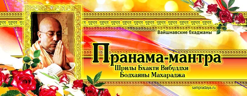 пранама мантра караталам. гуру мантра санскрит. пранама мантра текст. лекция по подготовки к пранаме мантре. пранама мантра.