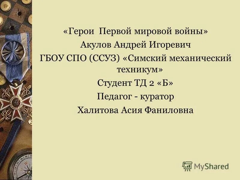 Почему первую мировую войну называют второй отечественной. Герои 1 мировой войны России. Современники России второй Отечественной. Первую мировую войну ее современники называли второй Отечественной. Первую мировую войну её современники в России называли.