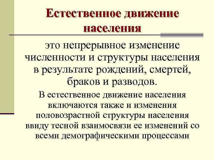 Показатели естественного движения населения. Понятие естественного движения населения. Естественное движение населения определение. Анализ естественного движения населения презентация.