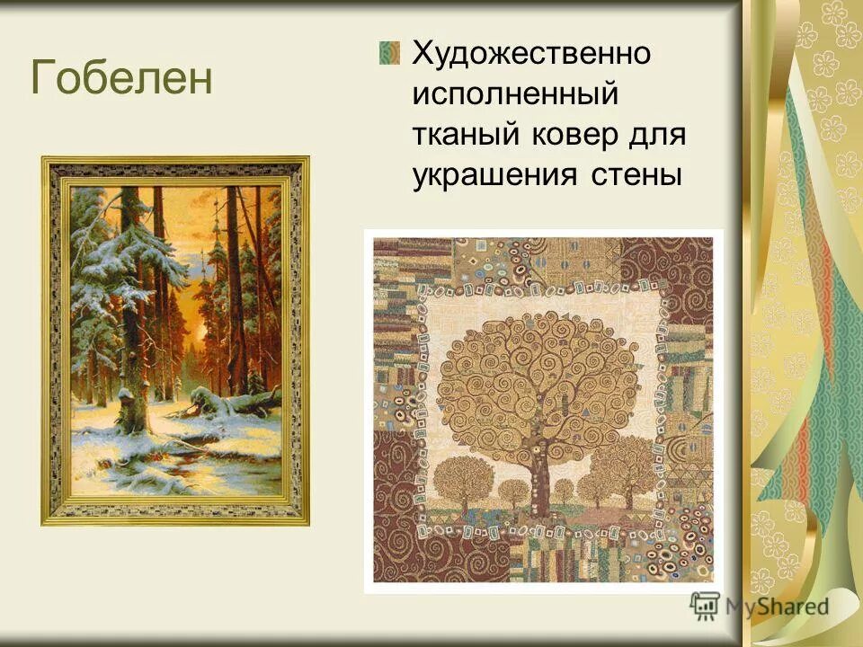 Воронова отражение гобелен. Художественно исполненный. Картина а. Что такое гобелен определение. Художественно исполненный.