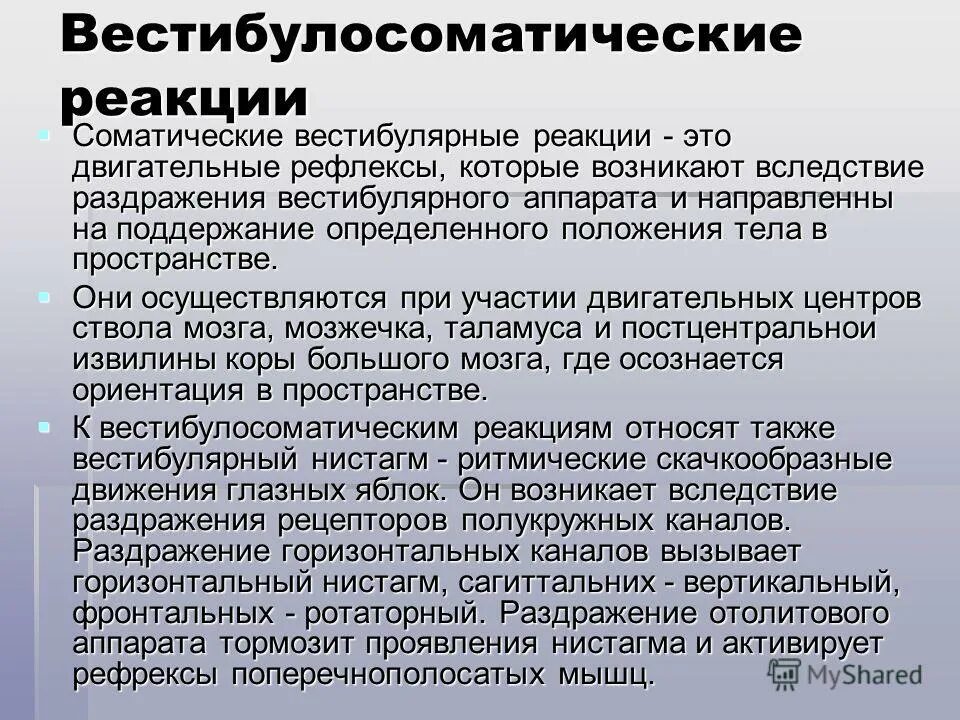 Раздражение вестибулярного аппарата. Рефлексы вестибулярного аппарата. Вестибулосоматические реакции. Вестибуло вегетативные рефлексы. Реакции при раздражении вестибулярного аппарата.
