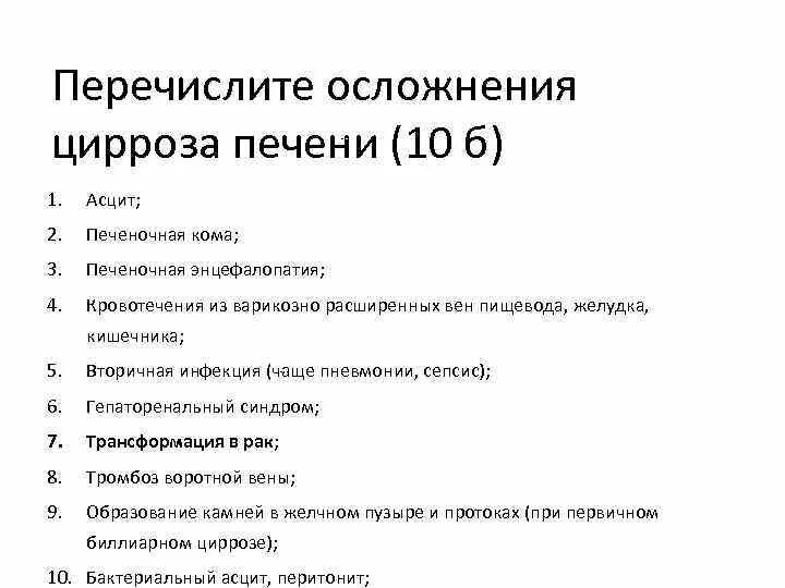 Осложнения цирроза печени. Осложнение цирроза печени тесты. Осложнен е цирроза печени. К осложнениям цирроза печени относятся:.