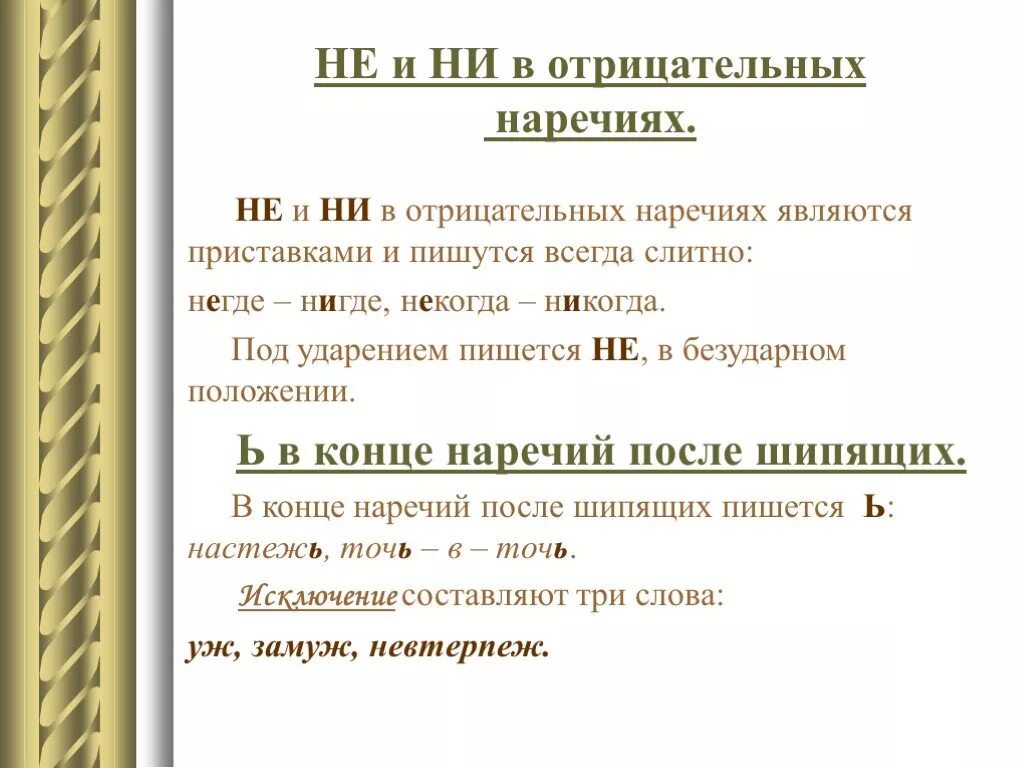 Понятие ни. Приставки не и ни в наречиях. Не и ни в отрицательных наречиях. Приставки не и ни в отрицательных наречиях. Не и ни в отрицательных наречиях 7 класс.