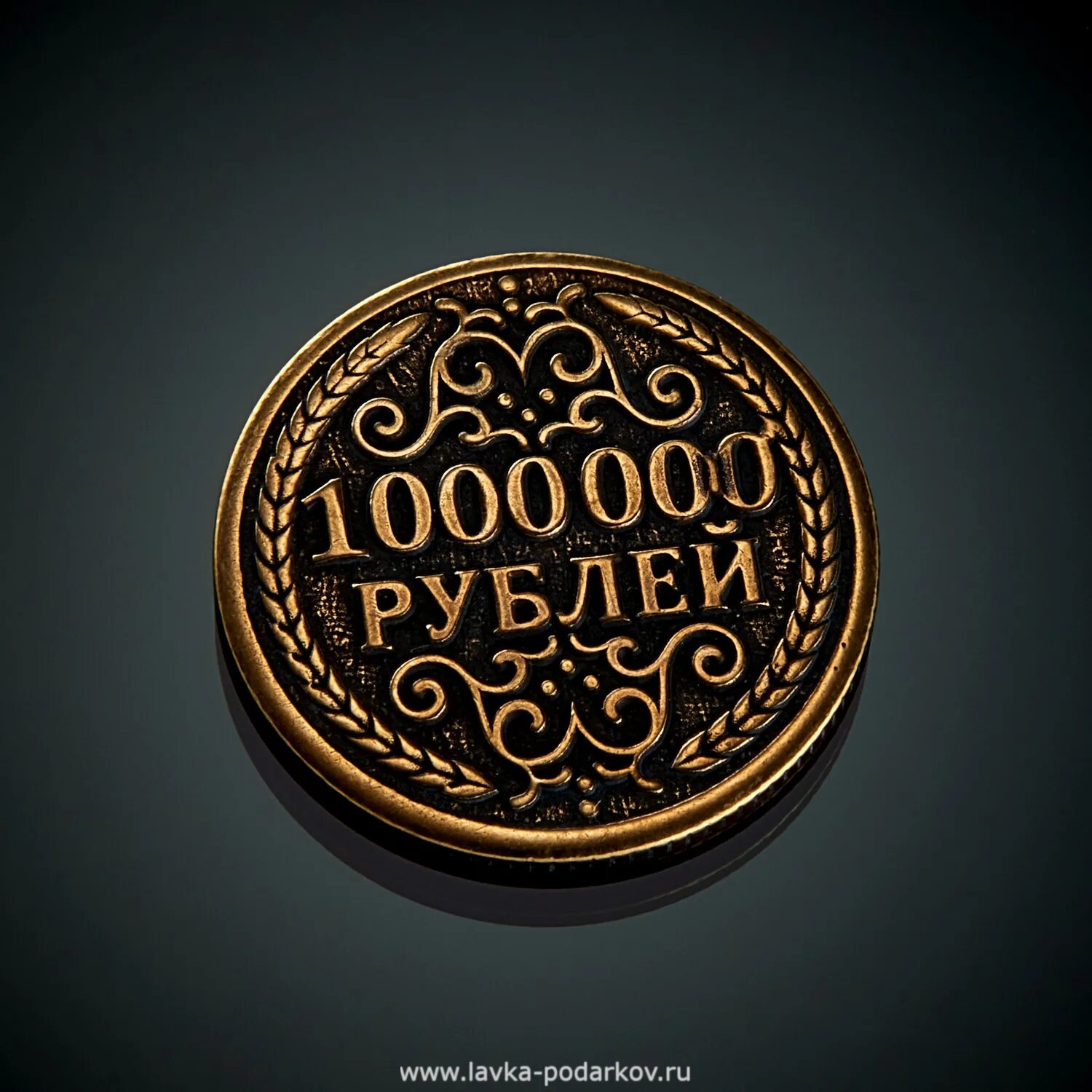 Монета миллион рублей. Сувенирная монета 1000000 рублей. Железная монета 1000000 рублей. Монета 1 000 000 рублей. 1000000 рублей б у