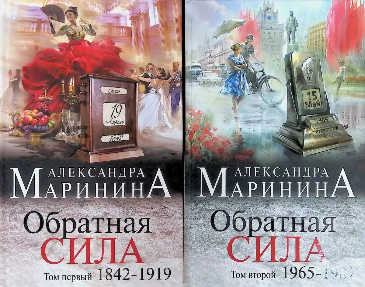 Обратная сила. Том 1. 1842–1919. Книги Александры Марининой. Романы александры марининой