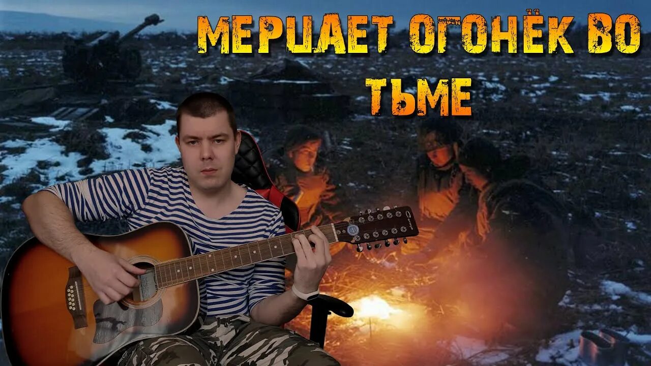 Мелькает огонек во тьме. Мелькает огонек во тьме. Мерцает огонёк во тьме армейская кто первый спел кто автор песни. Мерцает огонек во тьме. Огонек во тьме.