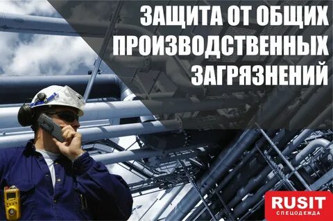 Защита от производственных загрязнений
