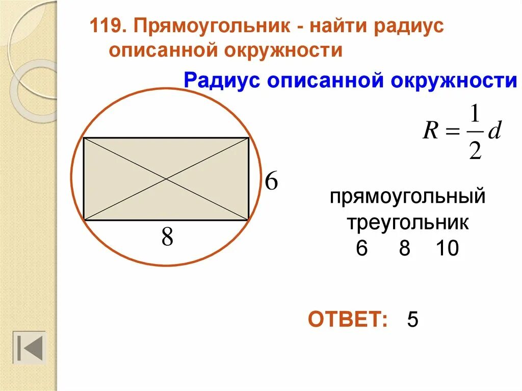 Описанный прямоугольник. Радиус описанной окружности около прямоугольника. Радиус описанной окружности прямоугольника. Описанная окружность прямоугольника.