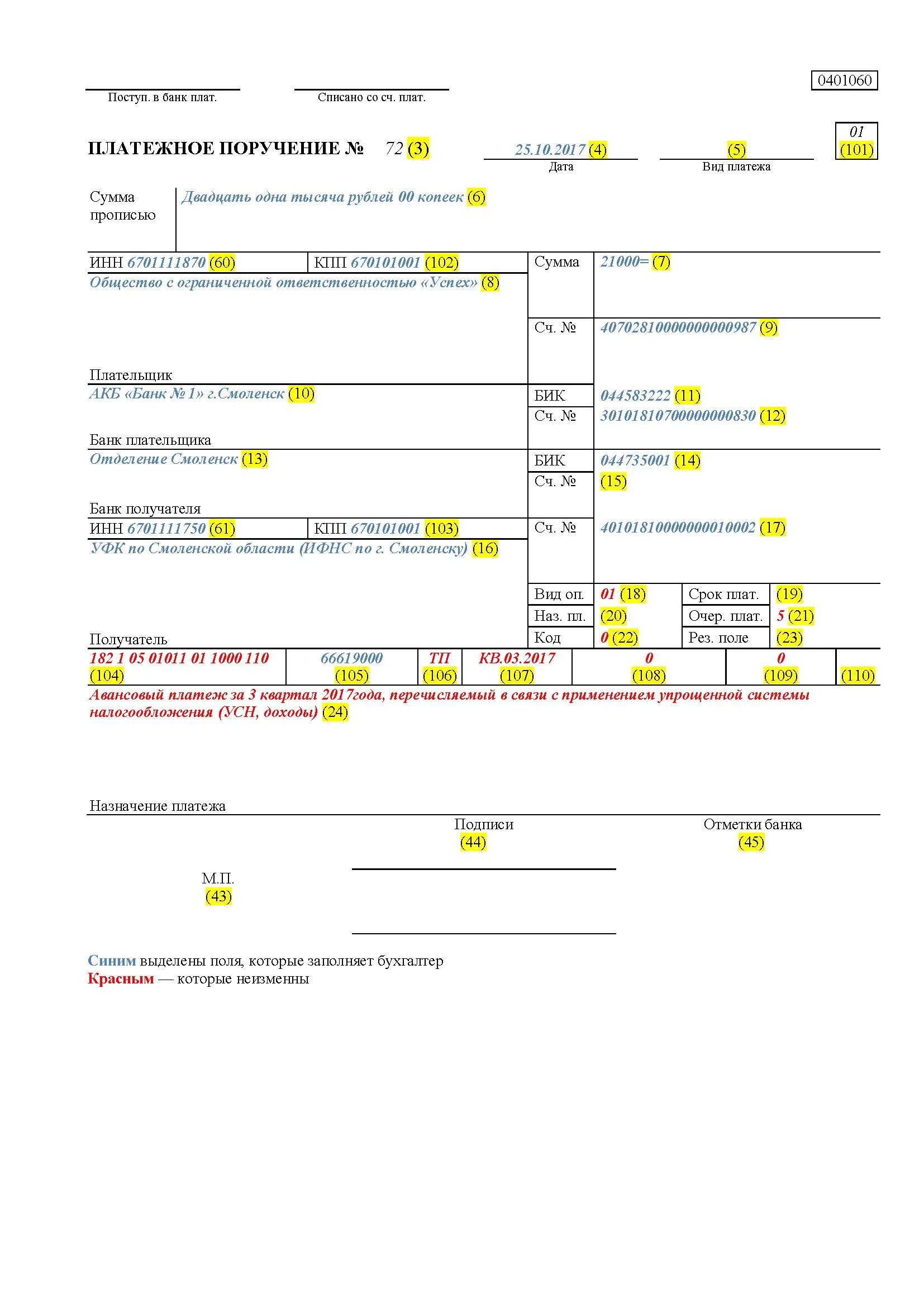 Образец заполнения платежного поручения ИП УСН доходы. Образец платежного поручения УСН. Платежное поручение для судебных приставов образец 2021. Реквизиты платежного поручения УСН доходы 2021. Кбк взносов свыше 300000 в 2024 году