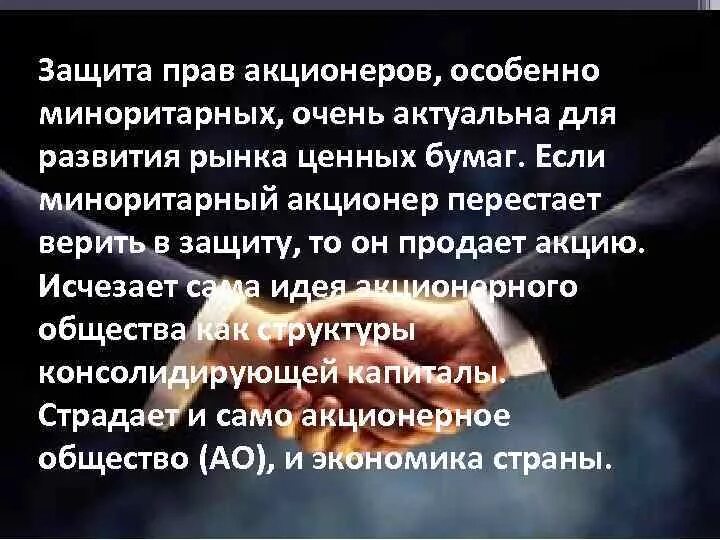 Фонд защиты прав акционеров. Защита прав акционеров. Способы защиты прав акционеров. Особенности защиты прав акционеров. Гарантии и защита прав акционеров.