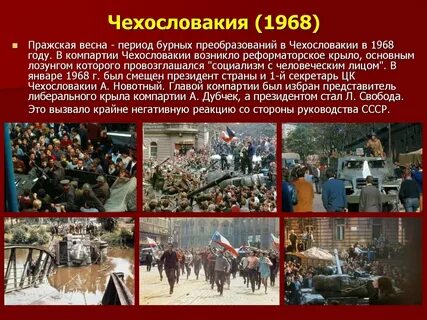 Чехословацкий кризис 1968 причины