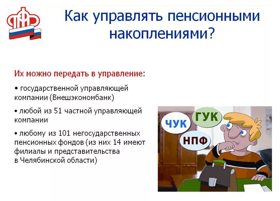 Почему отказали накопительную. Как можно управлять накопительной пенсией. Как управлять средствами пенсионных накоплений. Как защитить свои пенсионные накопления. НПФ как самому управлять накоплениями.