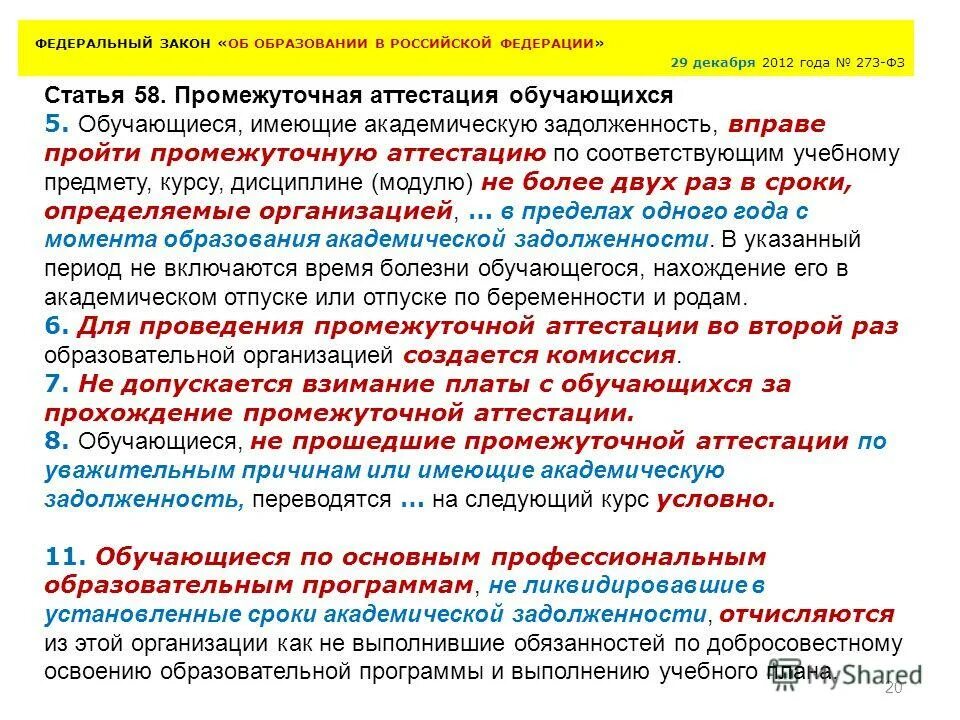 статья 58 фз об. федеральный закон от 27. 2010г. ст 58 фз. статья 12 федерального закона.