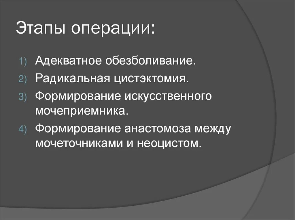 Этапы операции цистэктомии. Этапы операции Штудера. Цистэктомия техника операции. Назовите этапы операции