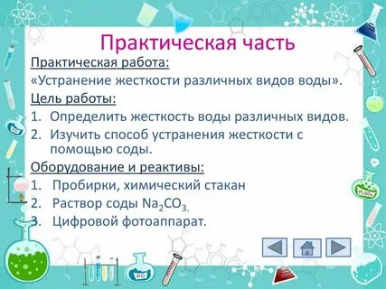 Жесткая вода обусловлена наличием временную жесткость