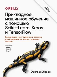 Жерон машинное обучение