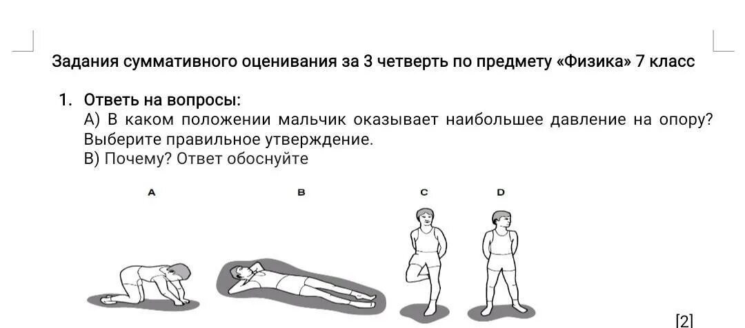 Как определить в каком положении находится. Атлечиское положение мальчика. В каком положении брусок оказывает большее давление на опору. В каком случае тело оказывает наибольшее давление. В каком положении тело оказывает наименьшее давление ответ.