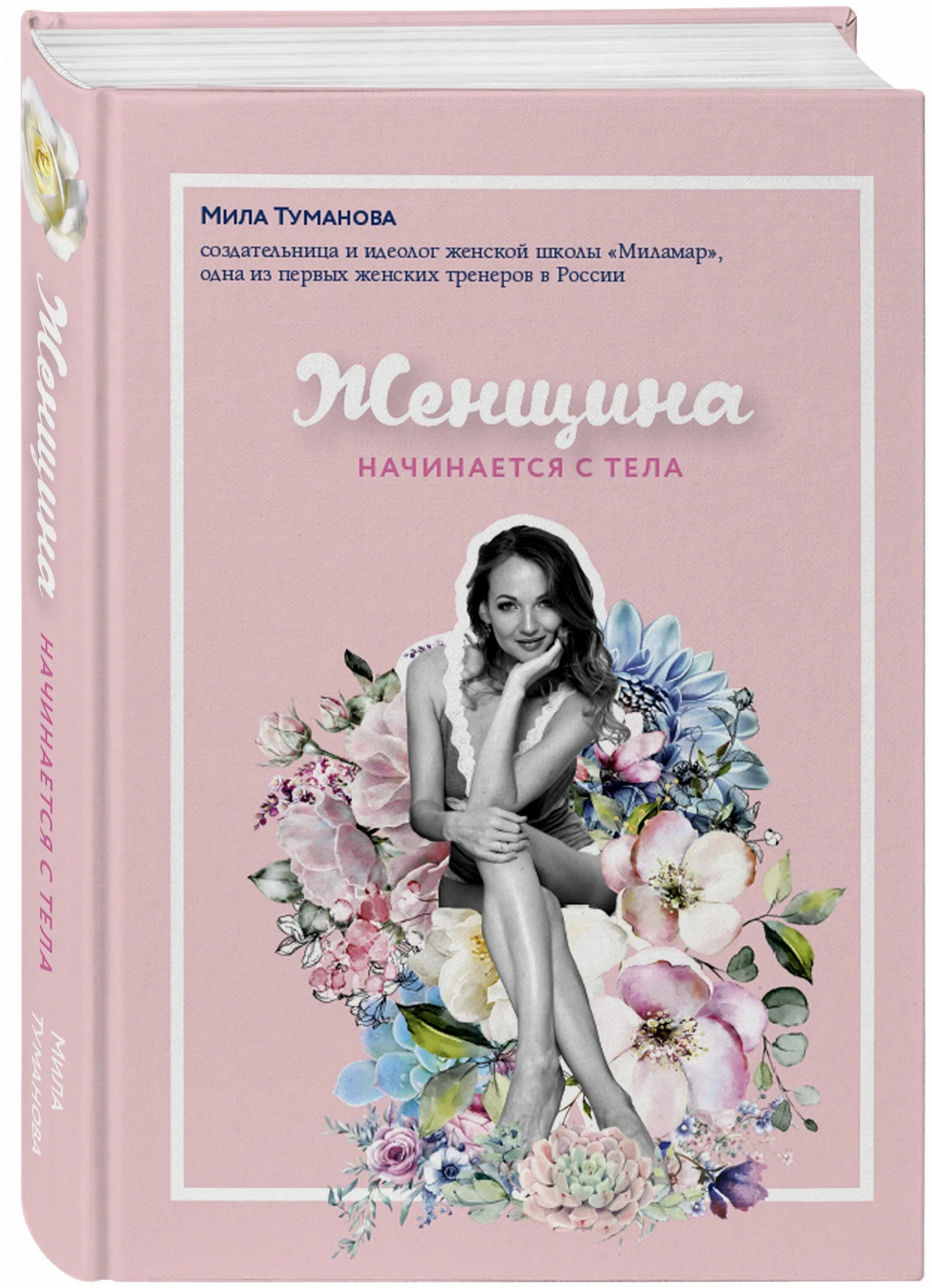 Woman книга. Книга дкнщига начинается с тела. Книга женщина начинается с тела.