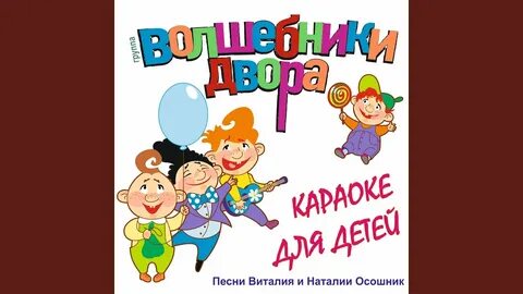 Слова песни волшебников двора