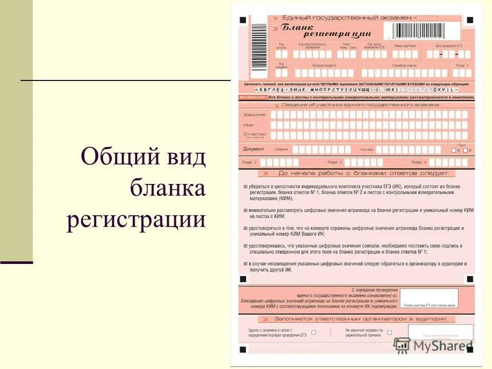 Фипи русский язык егэ бланк ответов. Бланк регистрации. Бланки для регистрации для ОГЭ по русскому. Образец Бланка регистрации ЕГЭ. Образец заполнения Бланка регистрации ЕГЭ.