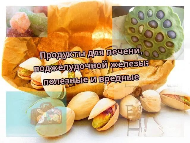 Продукты полезные для печени. Полезные продукты для печени и поджелудочной железы. Вредные продукты для поджелудки. Продуктыполезныед япечени. Фрукты для печени и поджелудочной