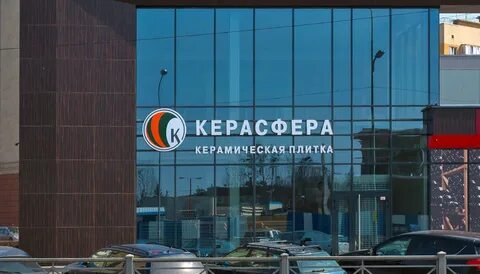 Керасфера калининград