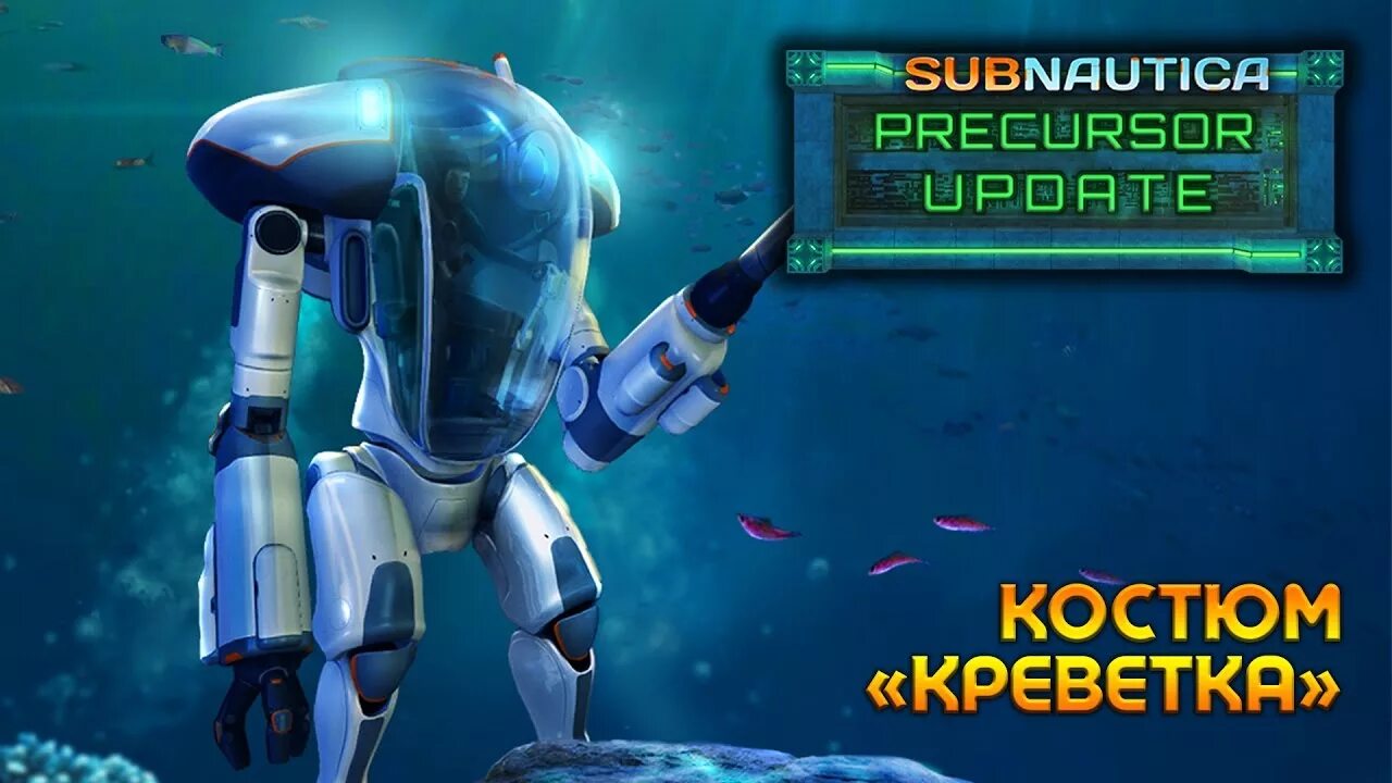 Рука захват subnautica. Костюм краб субнатика. Костюм креветки сабнавтика. Субнаутика креветка. Subnautica креветка.