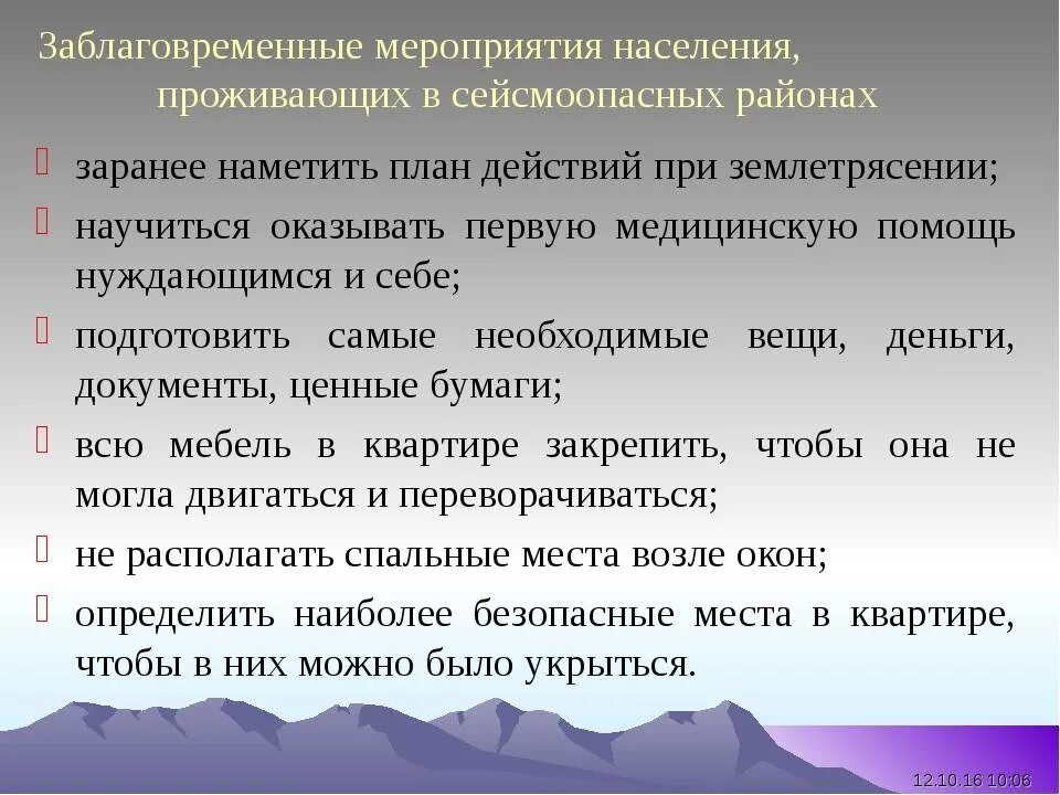 Землетрясение мероприятия. Мероприятия при землетрясении. Меры безопасности в сейсмоопасных районах. Меры защиты при землетрясении. Меры профилактики при землетрясении.