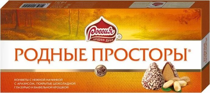 Конфеты родные просторы с арахисом. Конфеты родные просторы с вафельной крошкой СССР. Родные просторы конфеты граммовка. Конфеты родные просторы производитель. Родные просторы конфеты кондитерская масса