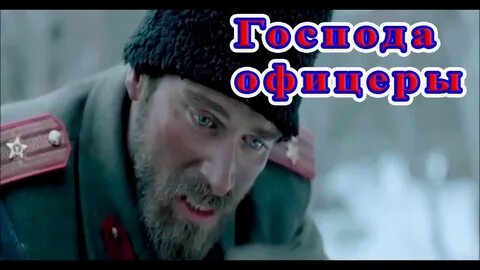 Слушать песни господа офицеры голубые князья