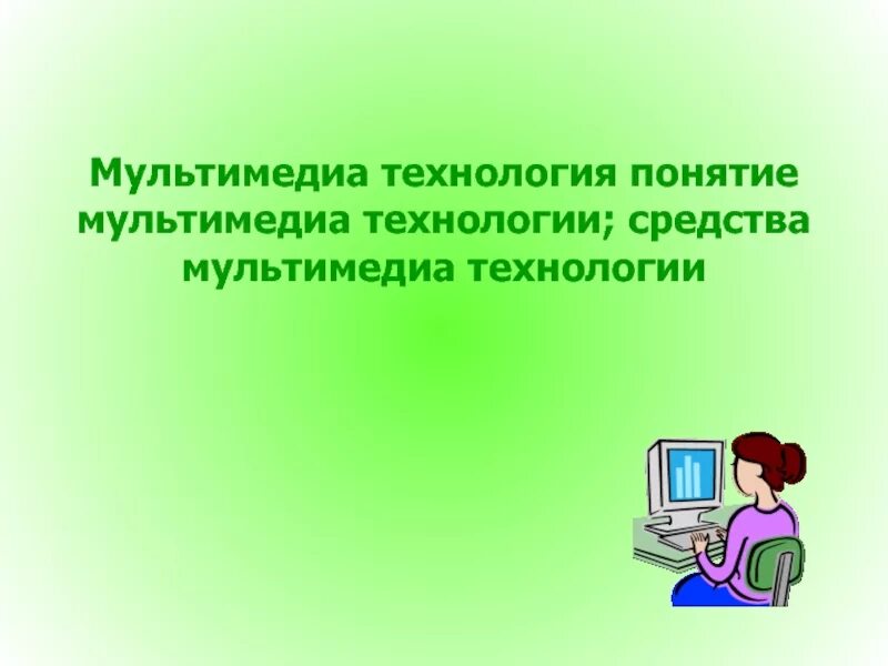 Выбери признаки характеризующие мультимедийные технологии