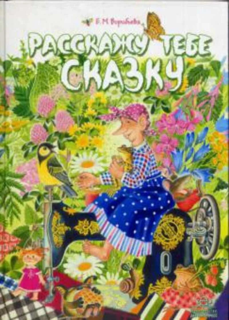 Расскажу сказку книга. Книги пермских авторов для детей. Сказка воробьева. Сказка воробьева. Сказка воробьева.