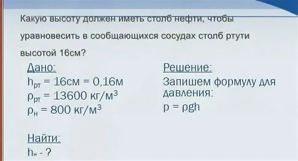 Давление столбика ртути 76. Какую высоту должен иметь столб нефти чтобы уравновесить 16 см. Какое давление производит столб ртути высотой 76 см. Какое давление производит столб нефти высотой 70 см?. Вычислите давление столбика ртути высотой 76.