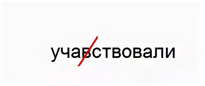 Как правильно написать примем участие. Учавствую или участвую как правильно писать. Учавствовать или участвовать как. Как правильно написать участвовать или учавствовать. Учавствую.