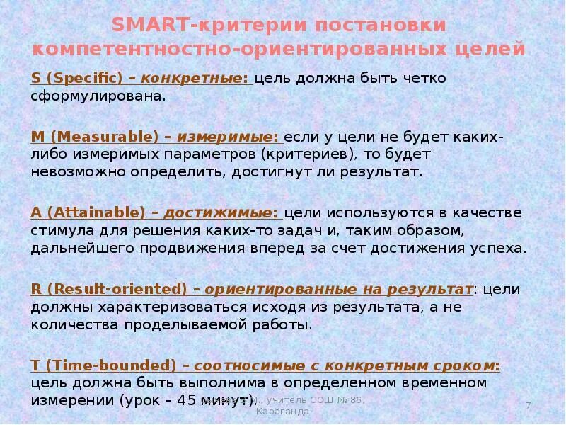 Цели должны достигаться. Smart критерии цели. Smart критерии постановки целей. Формулировка цели по Smart. Цель по Smart критерии оценивания.